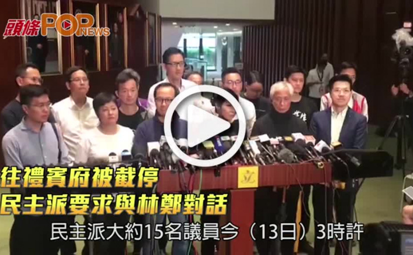 往禮賓府被截停　       民主派要求與林鄭對話